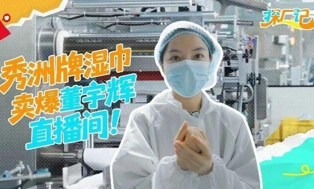 “秀洲牌”湿巾，卖爆董宇辉直播间！