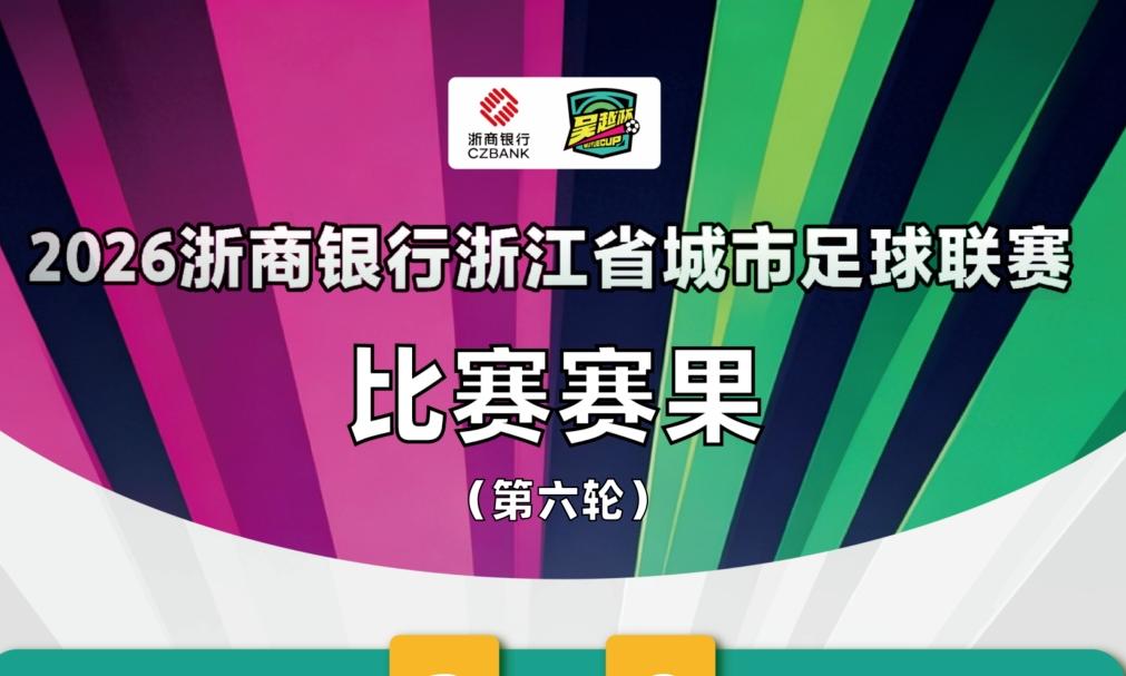吴越杯最新积分榜来了！