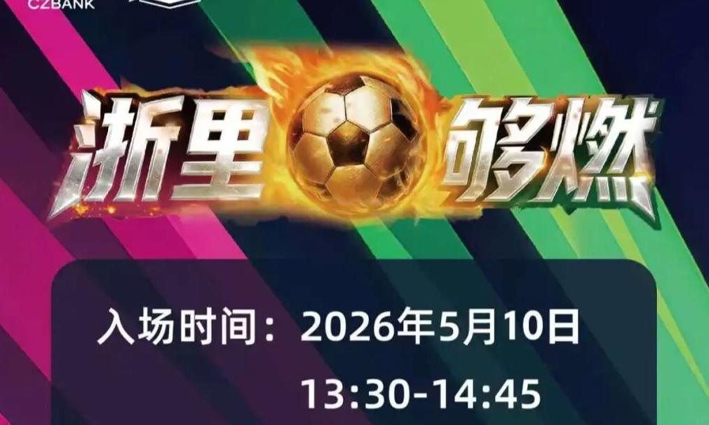 5月10日， 嘉兴队VS金华队，门票明日开票！