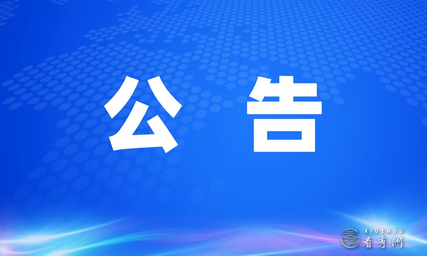 关于 5·12试鸣防灾警报的公告