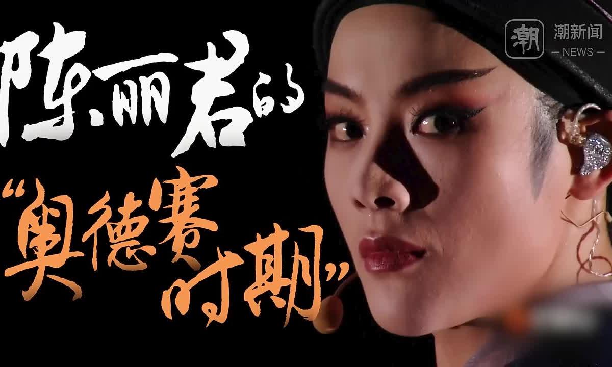 潮声·青年说丨陈丽君的“奥德赛时期”