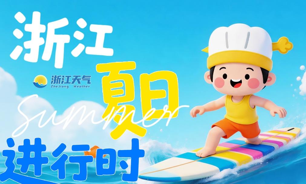 官宣！嘉兴入夏时间定了