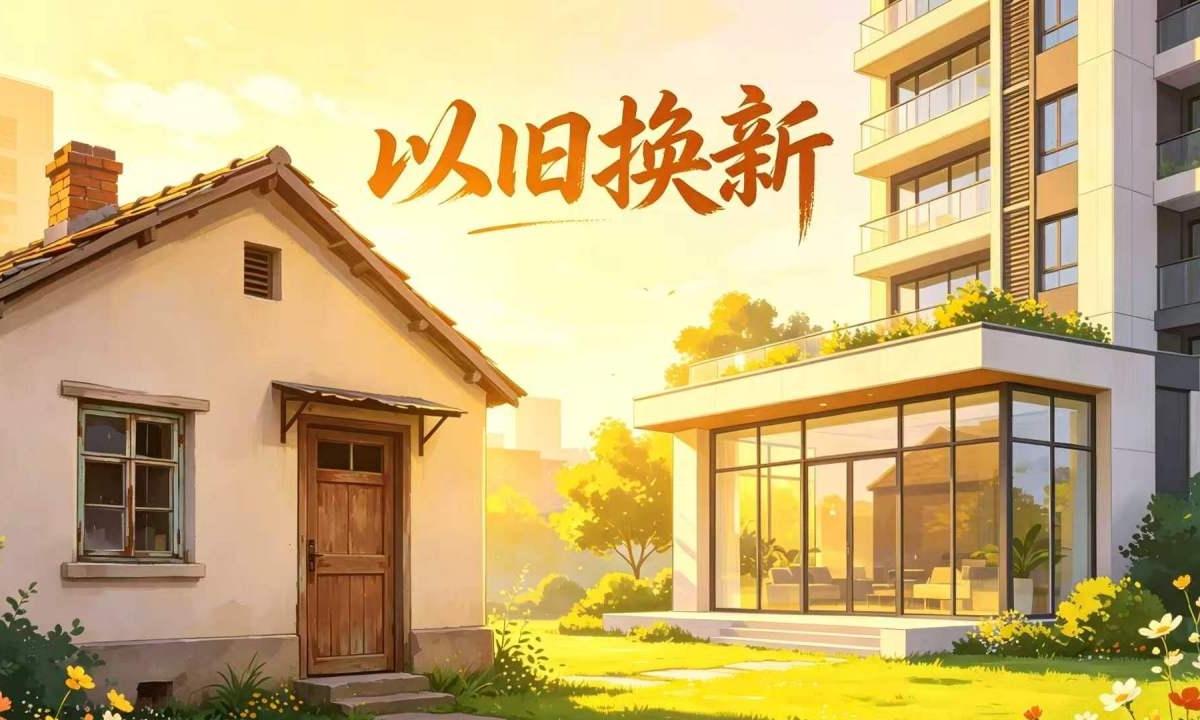 嘉兴住房“以旧换新”怎么“换”？优惠力度如何？答疑来了→
