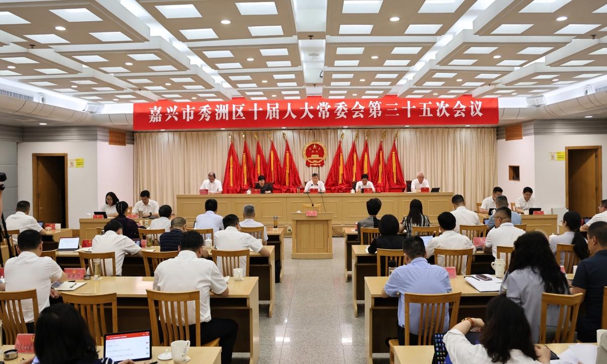 秀洲区十届人大常委会召开第三十五次会议