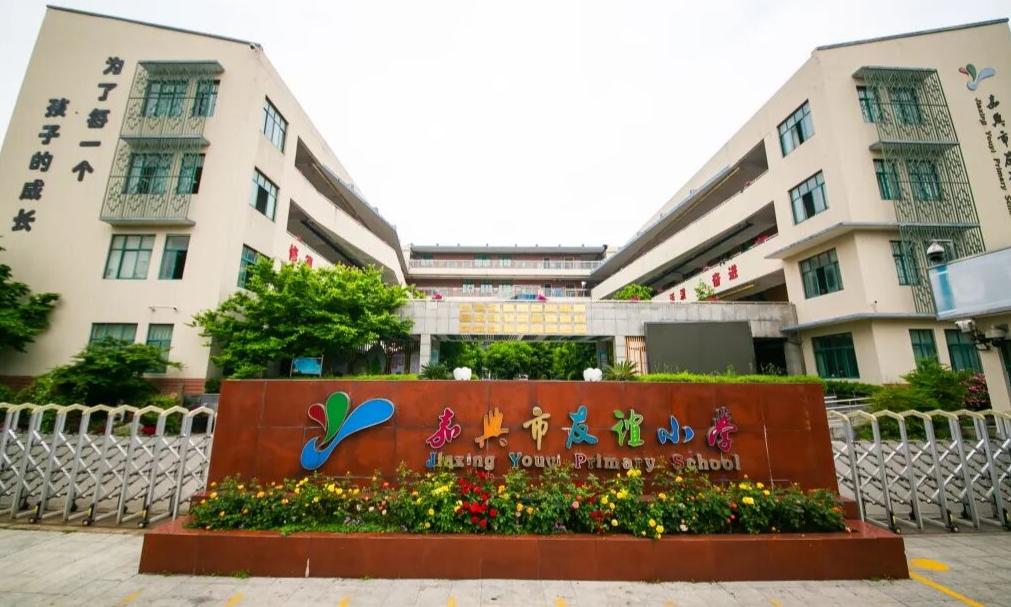 王懿律现身！秀洲这所小学，30岁了！