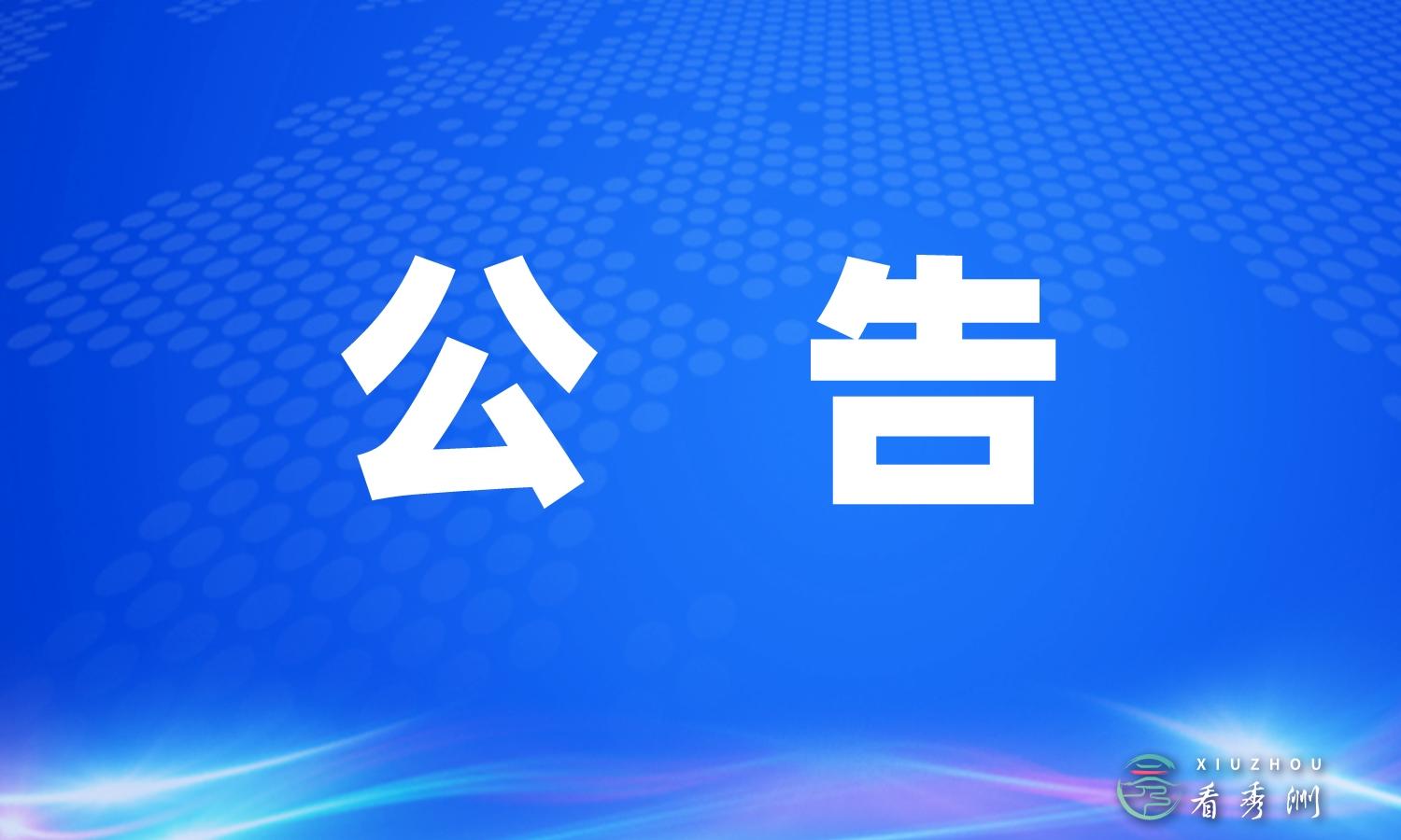 秀洲区档案馆档案征集公告