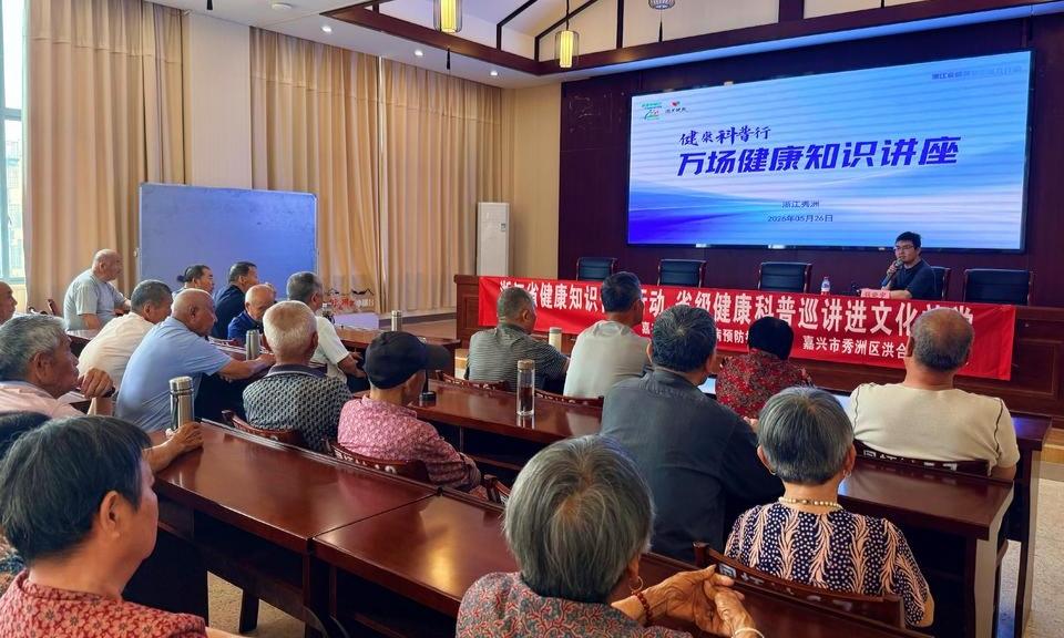 省级健康科普巡讲进秀洲文化礼堂：专家下沉面对面，健康服务零距离