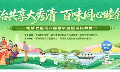 “共治共享大秀清，百味同心睦邻里”邀您共赴百家宴