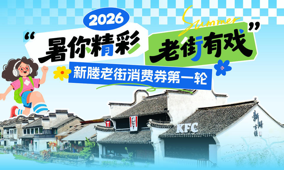 明天开抢！新塍老街发消费券了