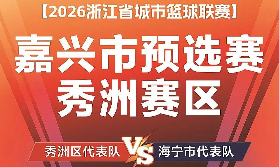 “浙BA”秀洲主场门票，准备开抢！