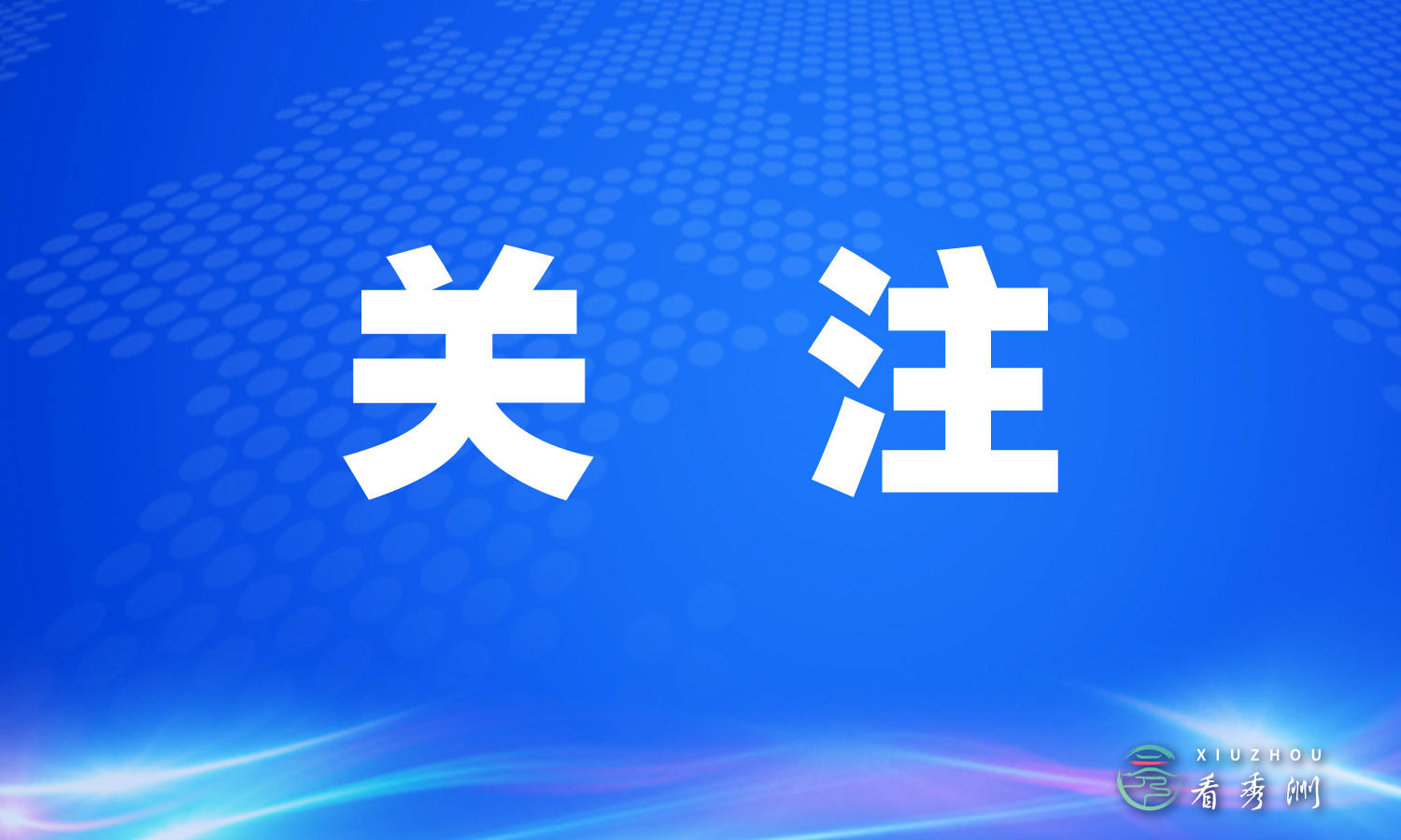 秀洲临时交通管理通告