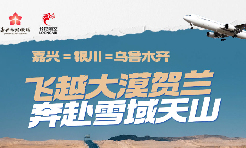 7月1日起航！嘉兴南湖机场新航线来啦！